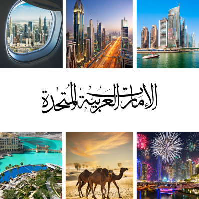 Offres spéciales sur les vols vers le Emirats Arabes Unis! Voyagez au meilleur prix au départ de l’Algérie vers Dubaï